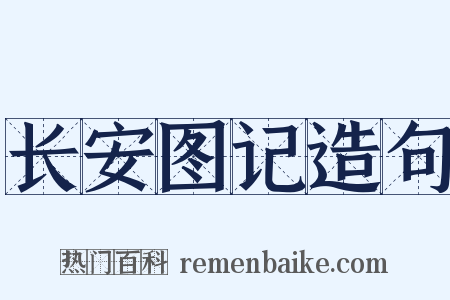 长安图记造句是什么意思的图片